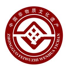 非物质文化遗产的相关知识